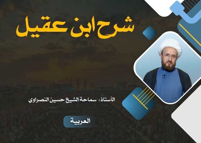 شرح ابن عقیل
